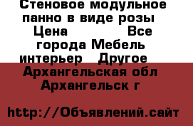 Стеновое модульное панно в виде розы › Цена ­ 10 000 - Все города Мебель, интерьер » Другое   . Архангельская обл.,Архангельск г.